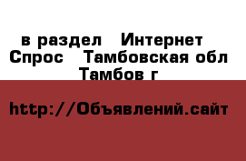  в раздел : Интернет » Спрос . Тамбовская обл.,Тамбов г.